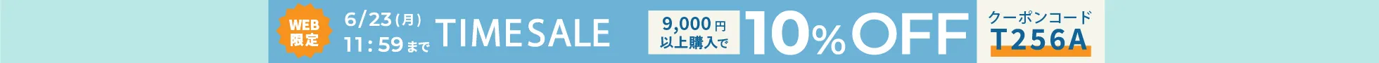 タイムセール