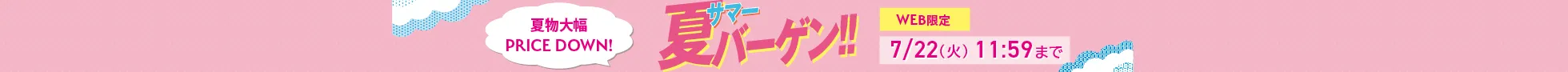サマーバーゲン