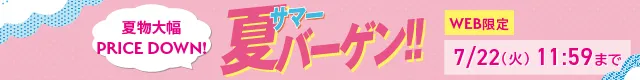 サマーバーゲン