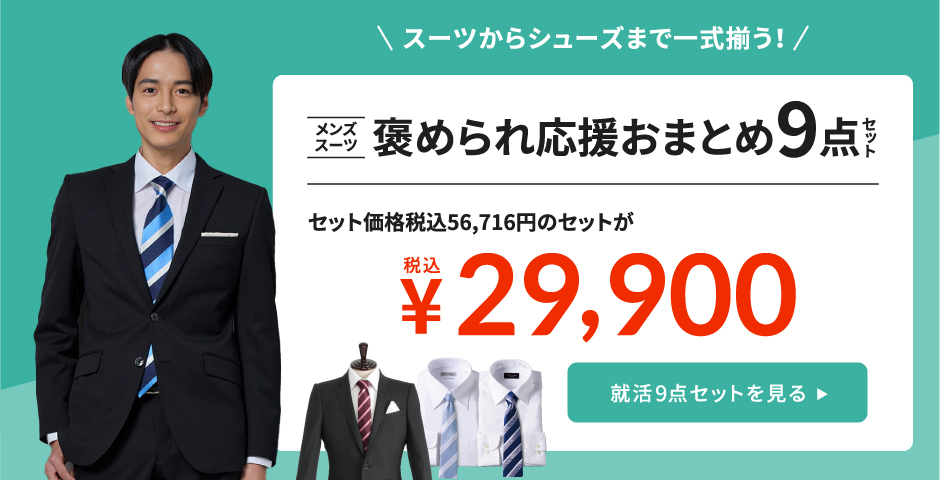スーツからシューズまで一式揃う！おまとめ8点セット