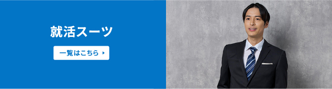 就活スーツ 一覧はこちら