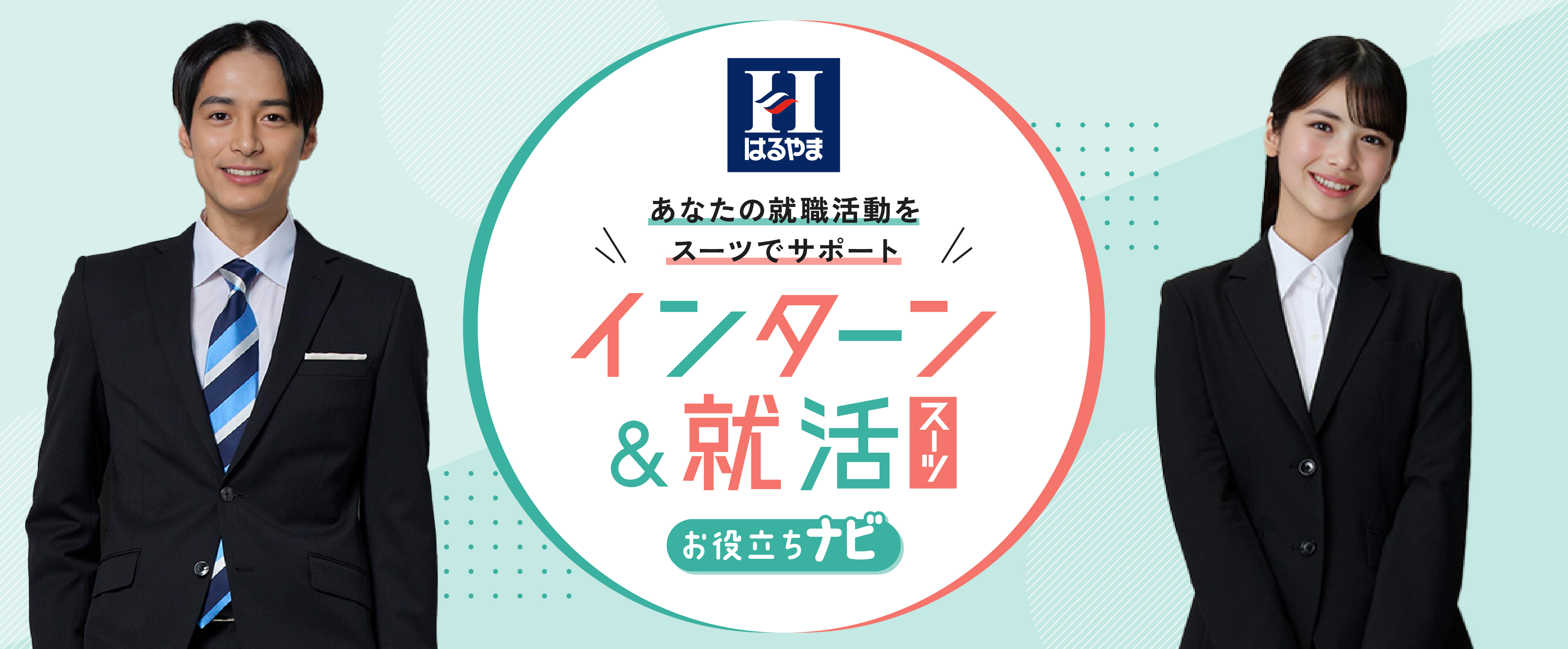 就活＆インターン お役立ちナビ