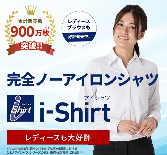業界唯一 形態安定性5級 完全ノーアイロン レディースブラウスも好評発売中 i-Shirt アイシャツ 累計販売数600万枚突破！！